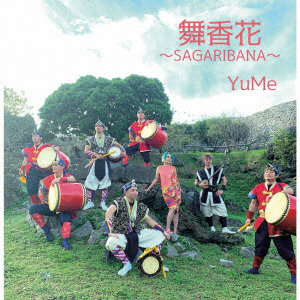 YuMe/舞香花〜SAGARIBANA〜