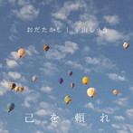 おだたかし/平山しゅう/己を頼れ