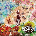 外道反逆者 ヤミテラ/メンヘラ撲滅