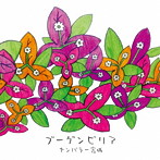 ヤンバラー宮城/ブーゲンビリア