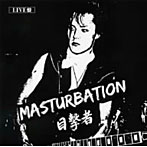 マスターベーション/目撃者（限定盤）（DVD付）