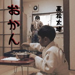 唄う柔道家 高松太地/おかん