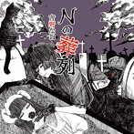 吉野なお/Nの葬列