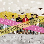 ゆげ/ゆげ見る少女じゃいられない