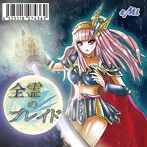 eMi/全霊のブレイド
