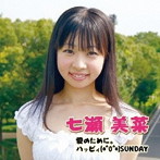 七瀬美菜/愛のために
