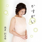 藤井彩也香/かすがい