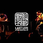 野狐禅/野狐禅 LAST LIVE at 札幌KRAPS HALL CD（DVD付）