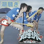 四星球/潮騒ぎ/ニューシネマパラダイス（DVD付）