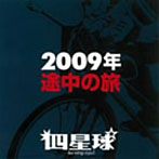 四星球/2009年 途中の旅