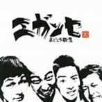 エガンセ/まごころ歌集