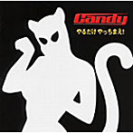 CANDY/やるだけやっちまえ