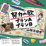 山根万理奈/努力の歌プランA/努力の歌プランB