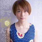 山根万理奈/好きで悩んでるわけじゃない