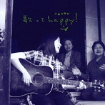 山根万理奈/歌ってhappy！