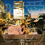 山根万理奈/愛の me