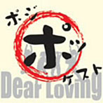 Dear Loving/ポジポッケスト