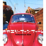 徳永憲/オカエリ・ファンファーレ