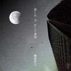 横道坊主/悲しみ 月 そして希望（初回限定盤）（DVD付）
