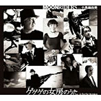 ムーンライダーズ feat.小島麻由美/ゲゲゲの女房のうた