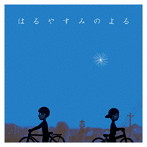 小島ケイタニーラブ/はるやすみのよる