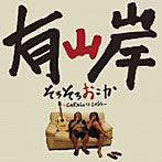 有山岸/そろそろおこか〜CARELESS LOVE〜（DVD付）