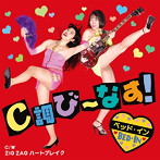 ベッド・イン/C調び〜なす！/ZIG ZAG ハートブレイク