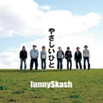 funnySkash/やさしいひと