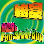扇愛奈とFoo-Shah-Zoo/絶景
