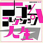 人生/人生 ナゴムコレクション