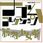 筋肉少女帯/筋肉少女帯 ナゴムコレクション