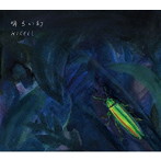 キセル/明るい幻