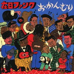 在日ファンク/おかんむり