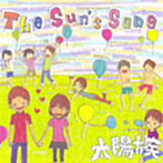 太陽族/The sun’s song