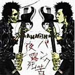 ★AMAGIN★/パンク夜露死苦