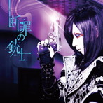 D/断罪の銃士（初回限定盤A）（DVD付）