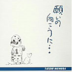 西浦達雄/願いの向こうに・・・