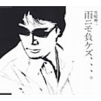 笠原涼二/雨ニモ負ケズ、、、。