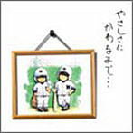 西浦達雄/やさしさにかわるまで…