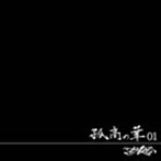 t-Ace/弧高の華01