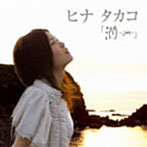 ヒナタカコ/潤-jun-