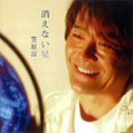 笠原涼二/消えない星（DVD付）