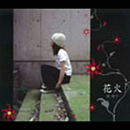 奥華子/花火