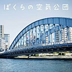 空気公団/ぼくらの空気公団（DVD付）