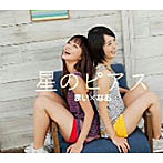 まい×なお/星のピアス