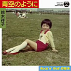 鈴木祥子/青空のように