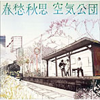 空気公団/春愁秋思