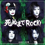 犬神サーカス団/死ぬまでROCK！