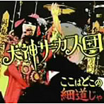 犬神サーカス団/ここはどこの細道じゃ（DVD付）