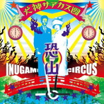 犬神サアカス團/恐山
